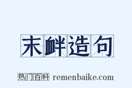 末衅造句是什么意思的图片